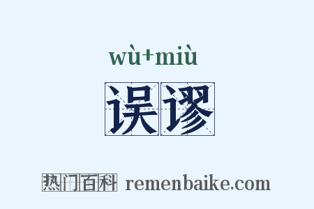 误谬是什么意思的图片